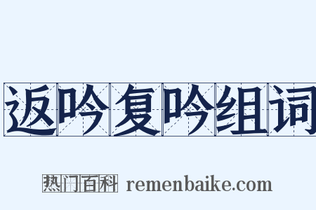 返吟复吟组词是什么意思的图片